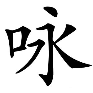 詠名字意思|咏的解释